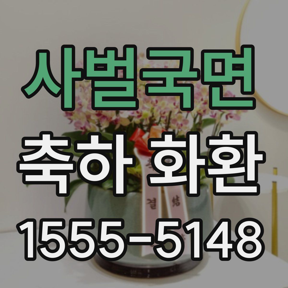 사벌국면 축하 화환
