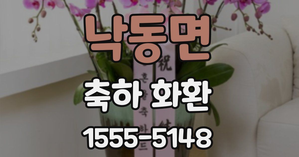 낙동면 축하 화환