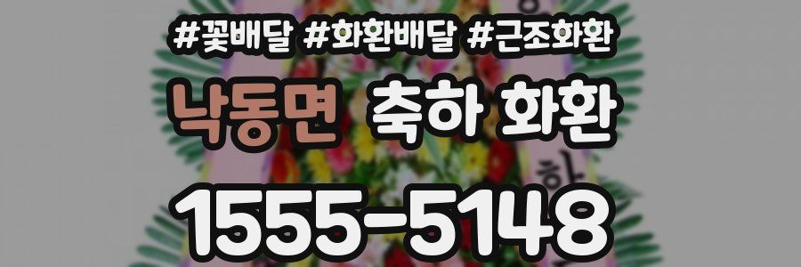 낙동면 축하 화환