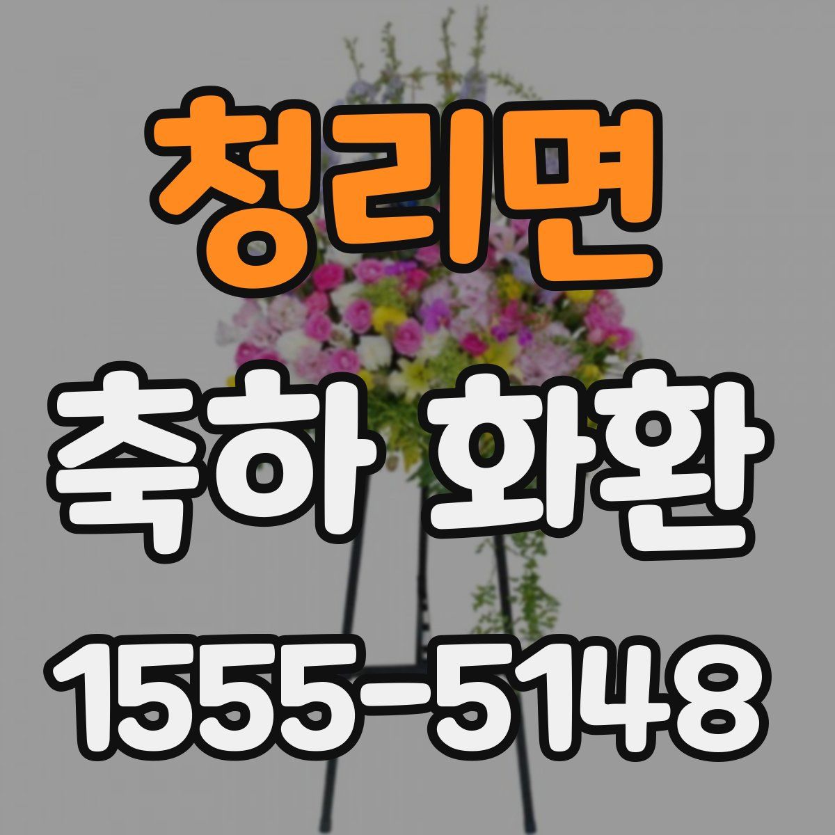 청리면 축하 화환