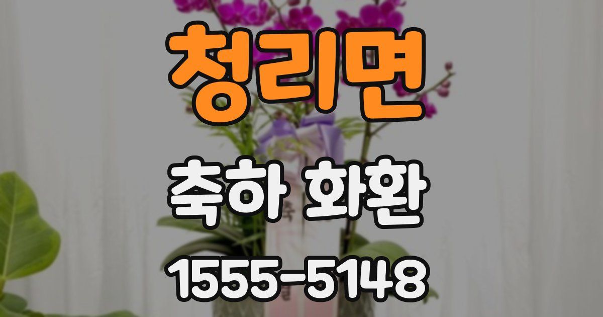 청리면 축하 화환