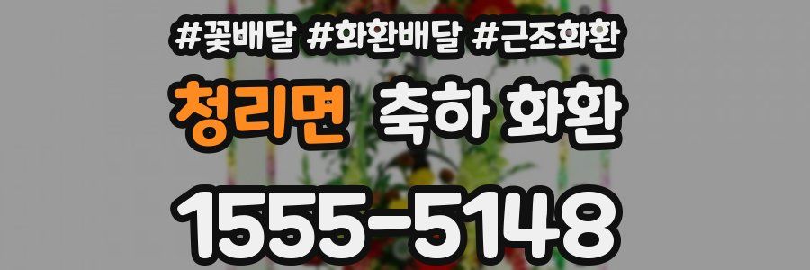 청리면 축하 화환