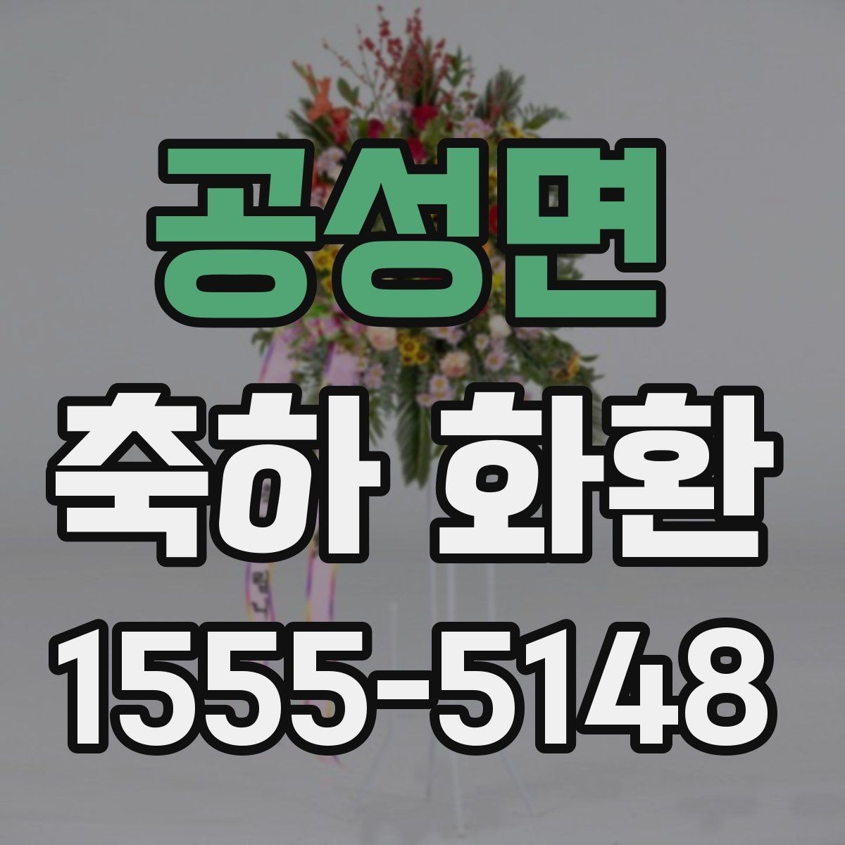 공성면 축하 화환 문구 고를 때 참고할 점