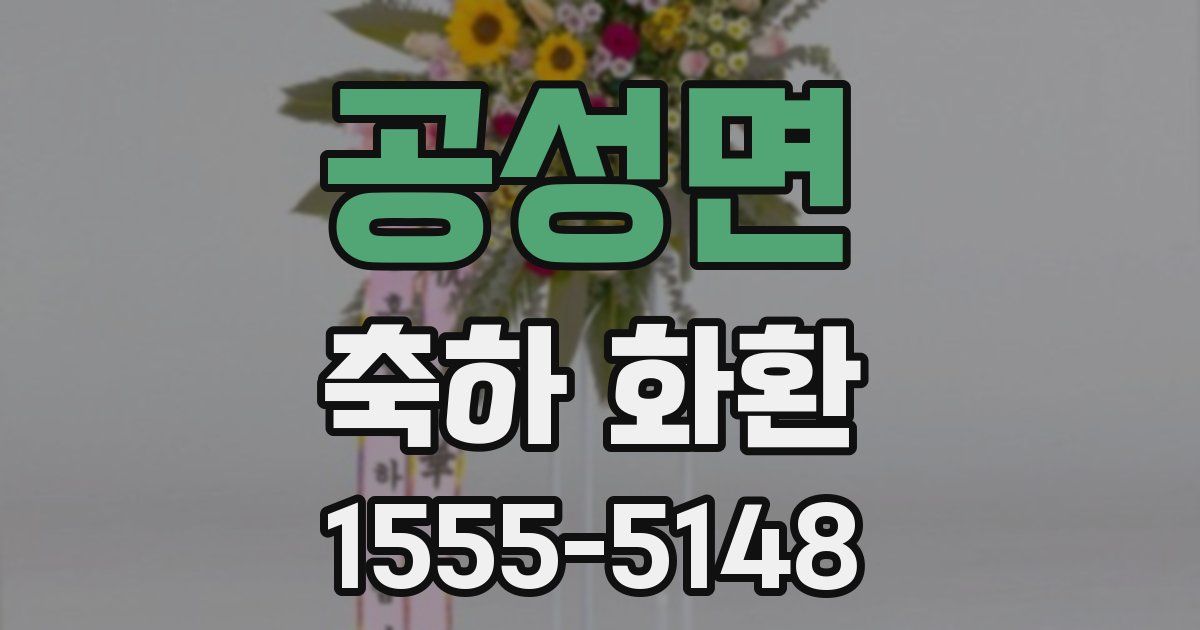 공성면 축하 화환