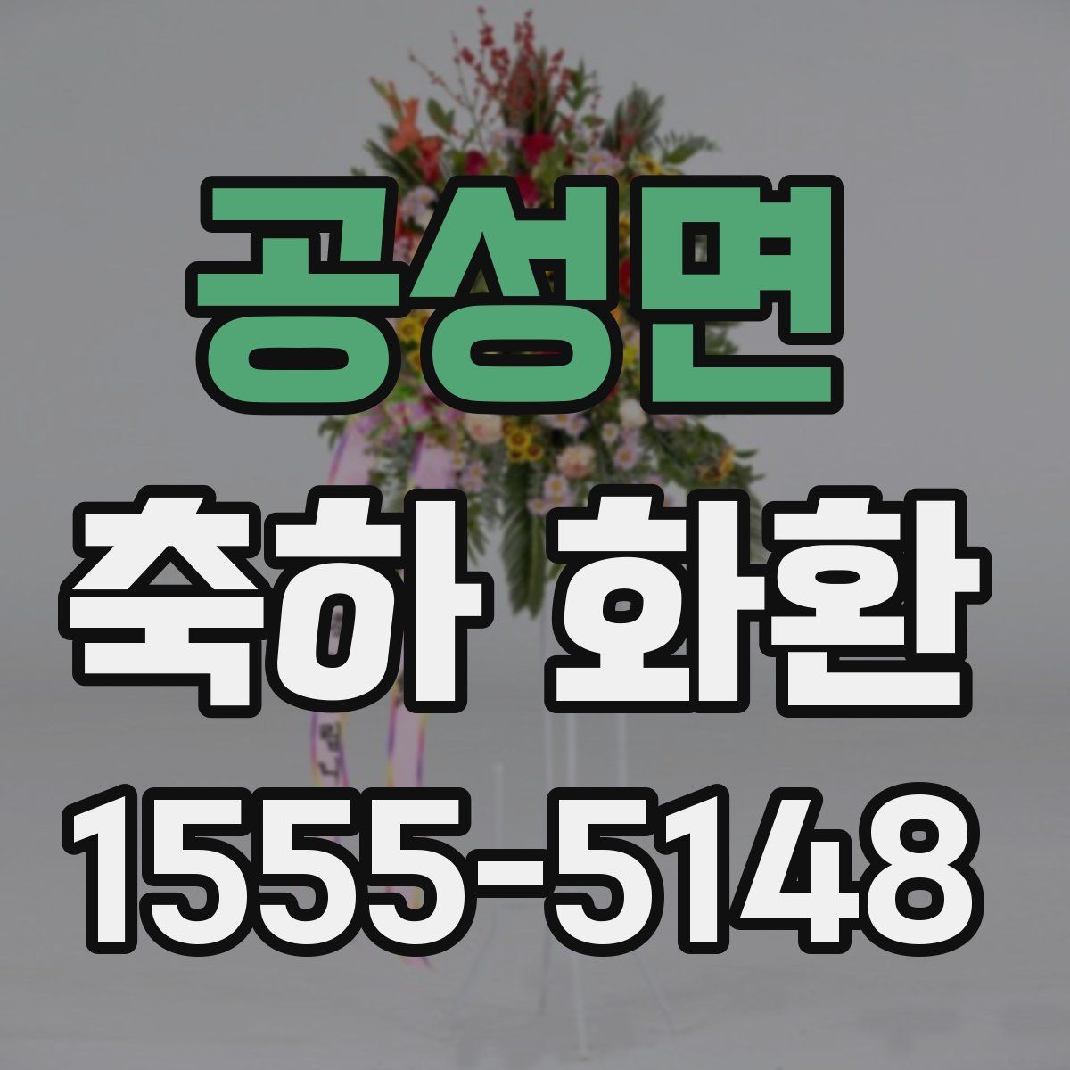 공성면 축하 화환