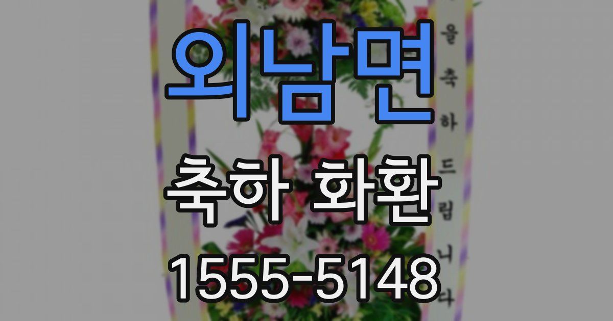 외남면 축하 화환