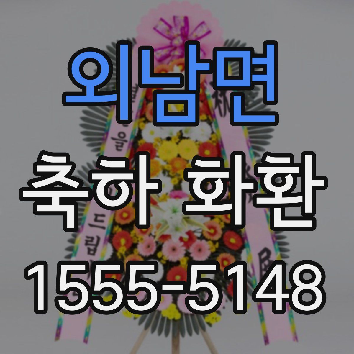 외남면 축하 화환