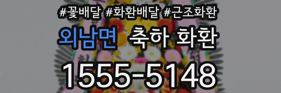 외남면 축하 화환