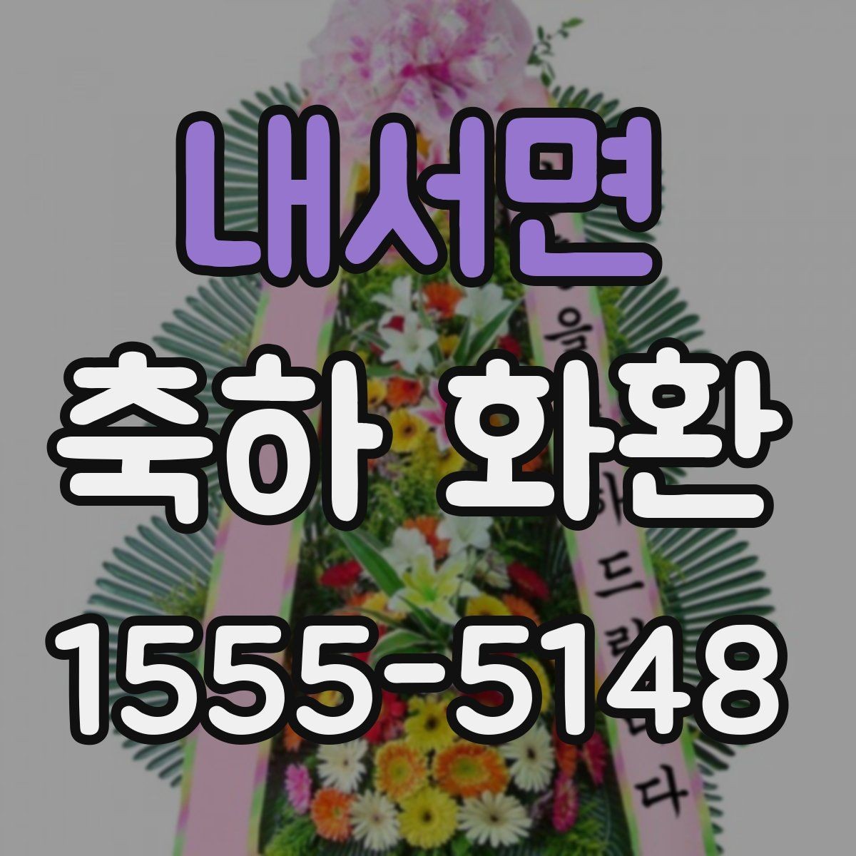 내서면 축하 화환 예산을 세울 때 고려할 요소