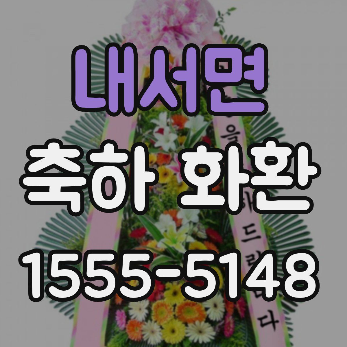 내서면 축하 화환