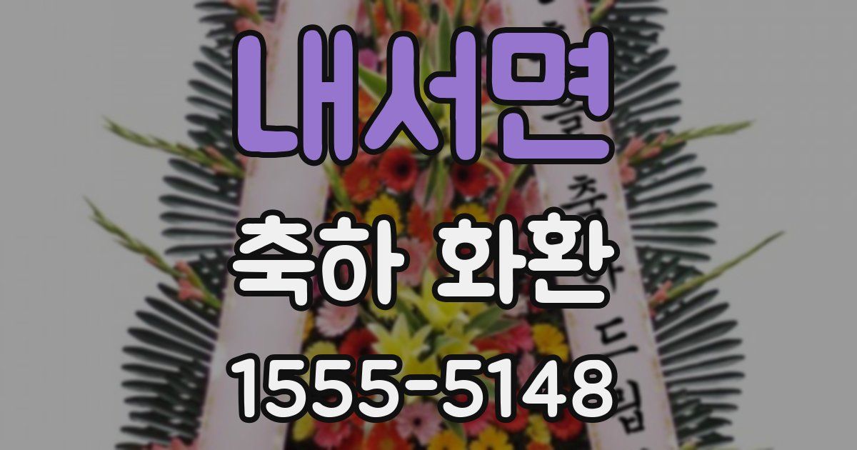 내서면 축하 화환