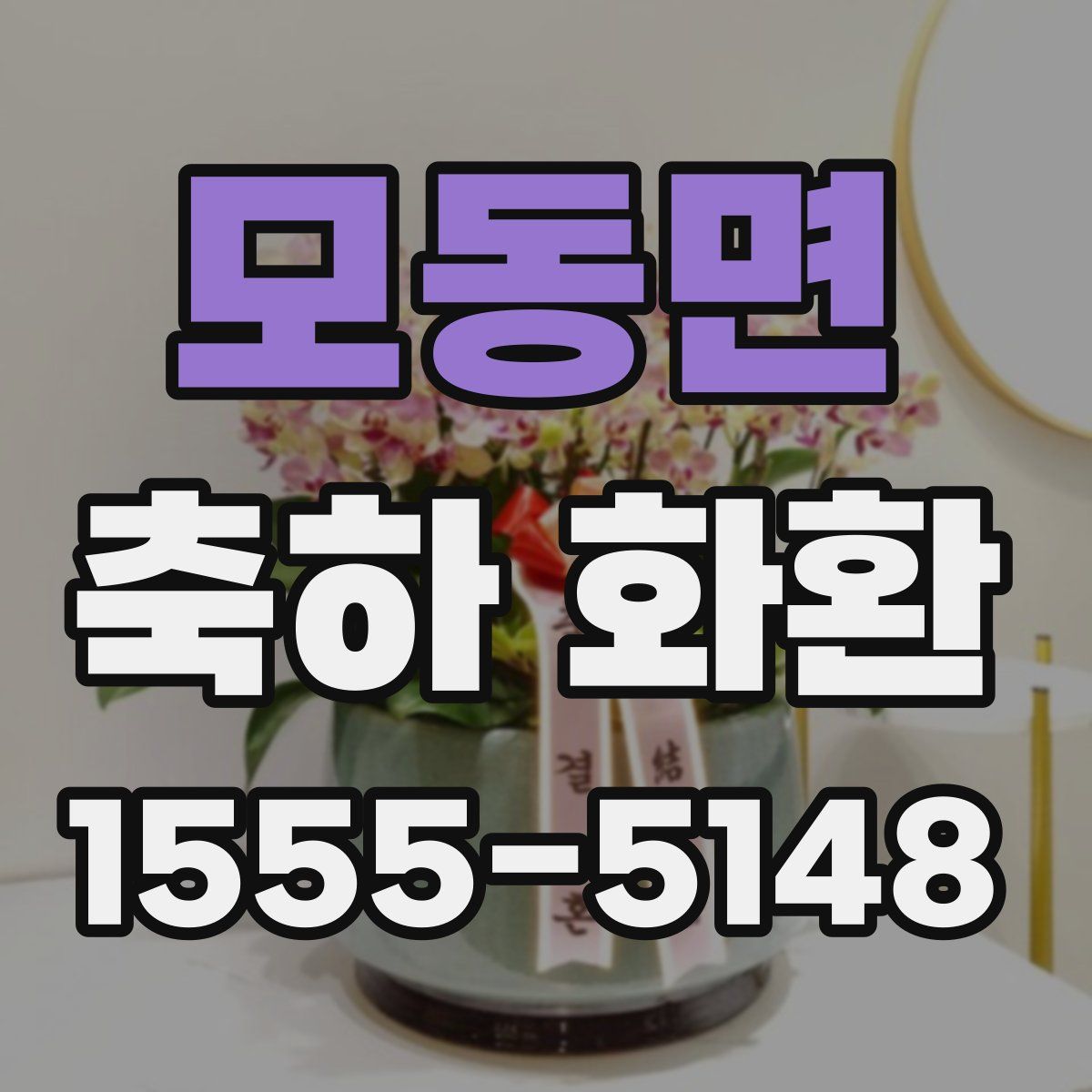 모동면 축하 화환