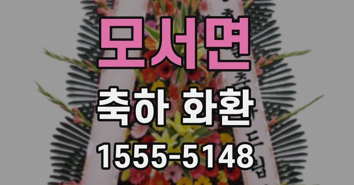 모서면 축하 화환