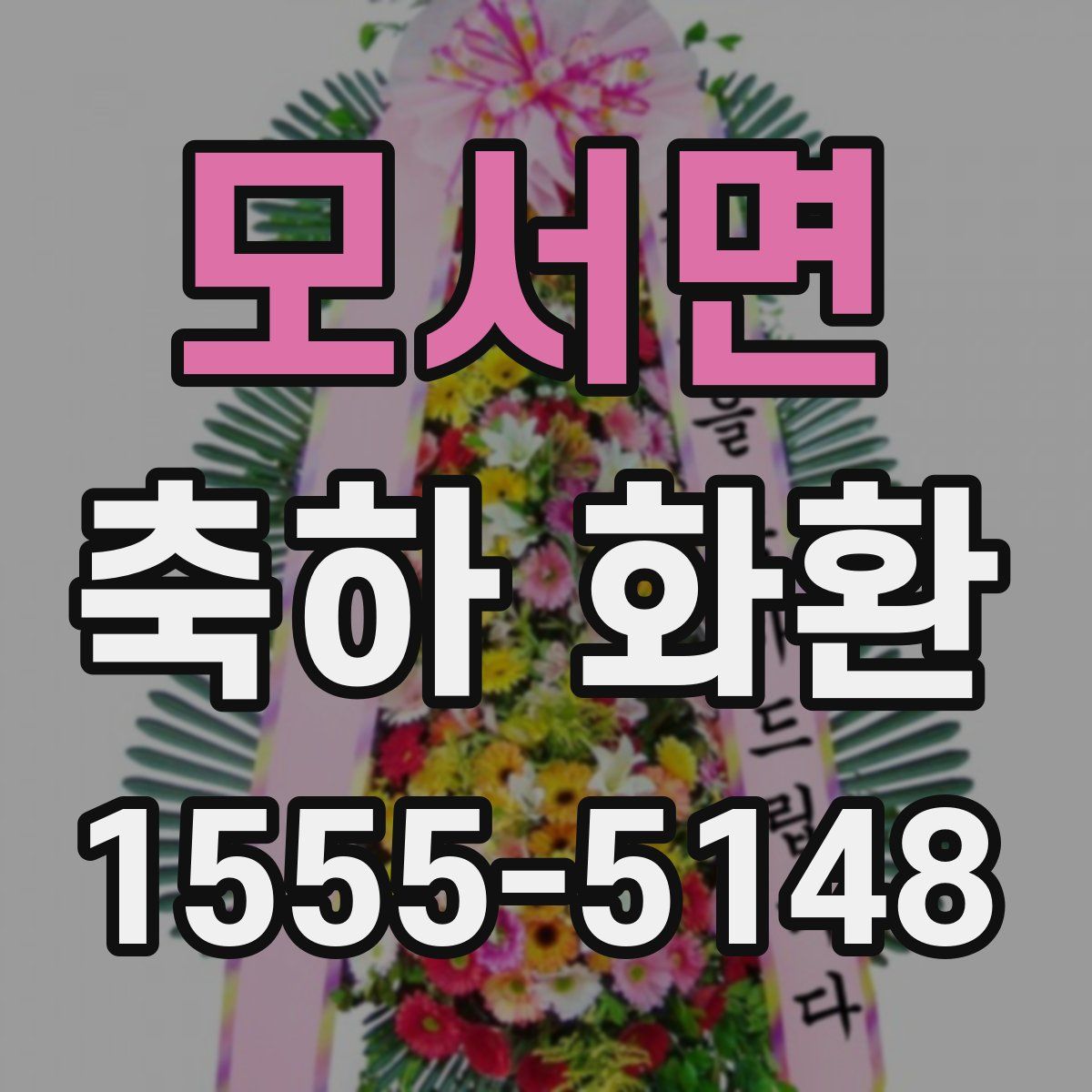모서면 축하 화환