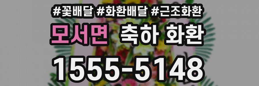 모서면 축하 화환