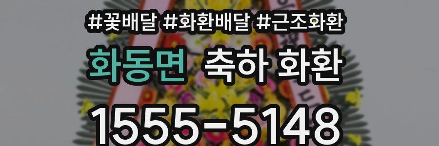 화동면 축하 화환