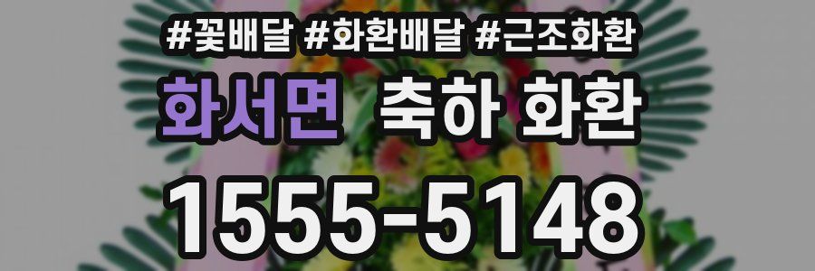 화서면 축하 화환