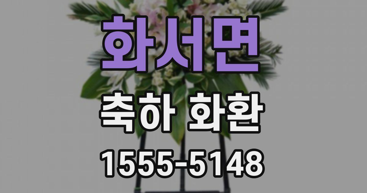 화서면 축하 화환