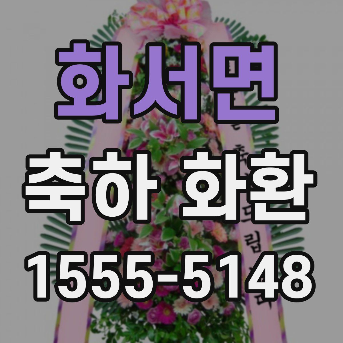 화서면 축하 화환