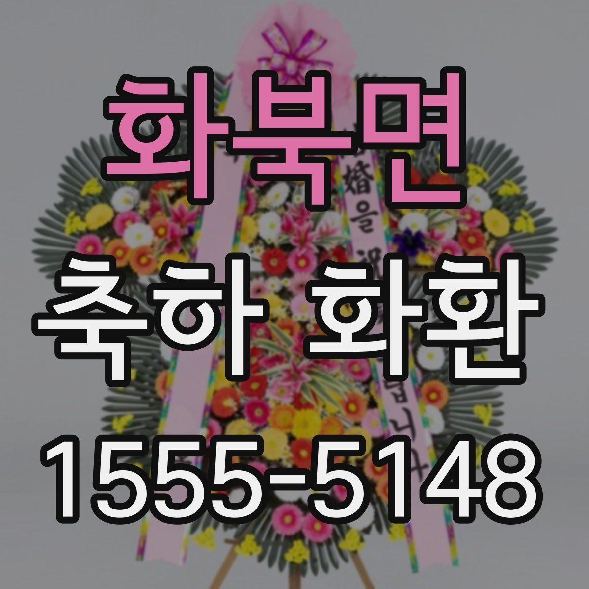 화북면 축하 화환