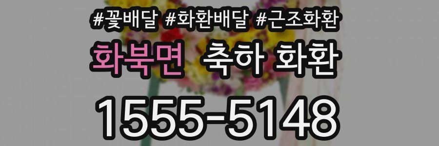 화북면 축하 화환