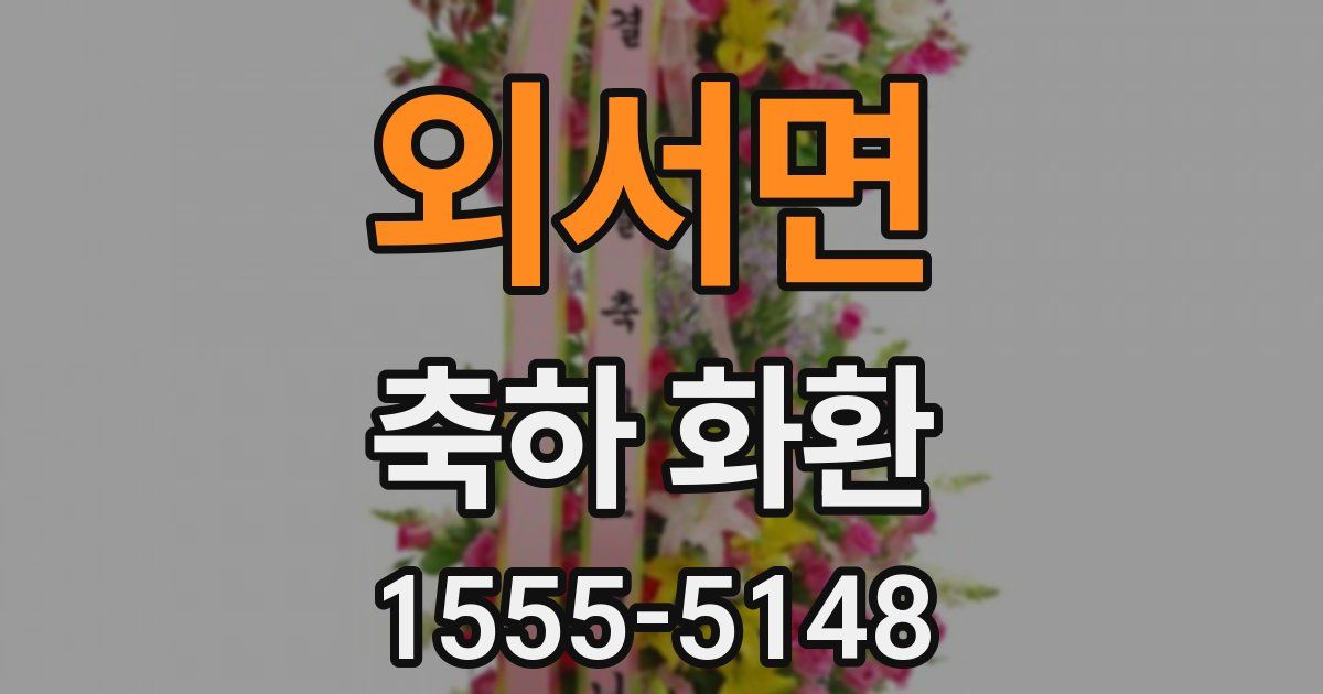 외서면 축하 화환