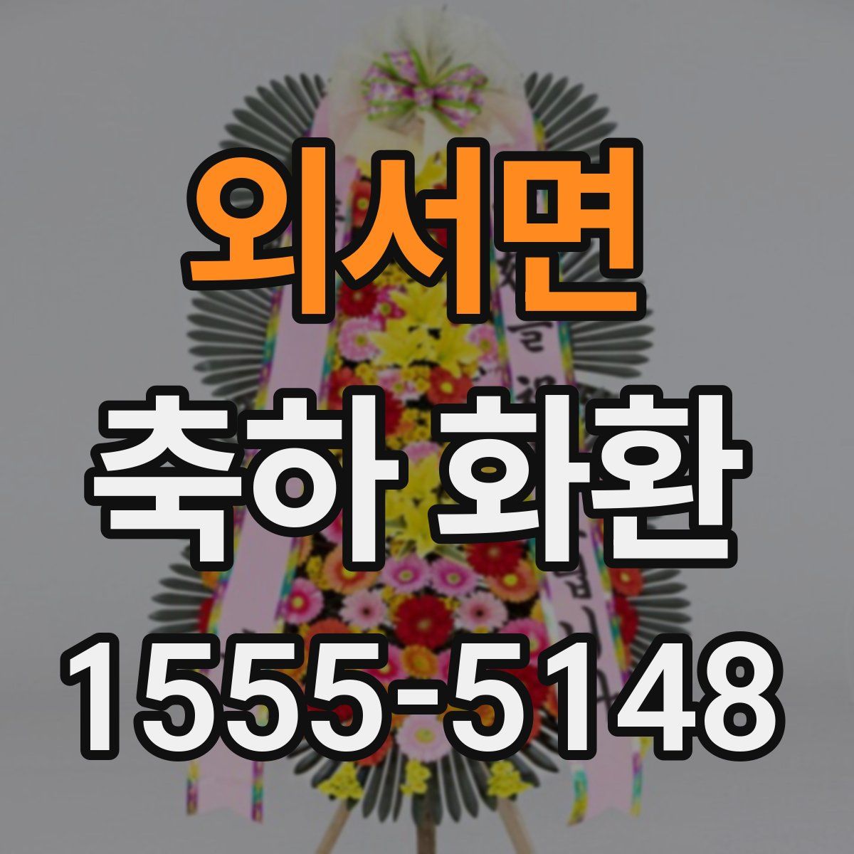외서면 축하 화환