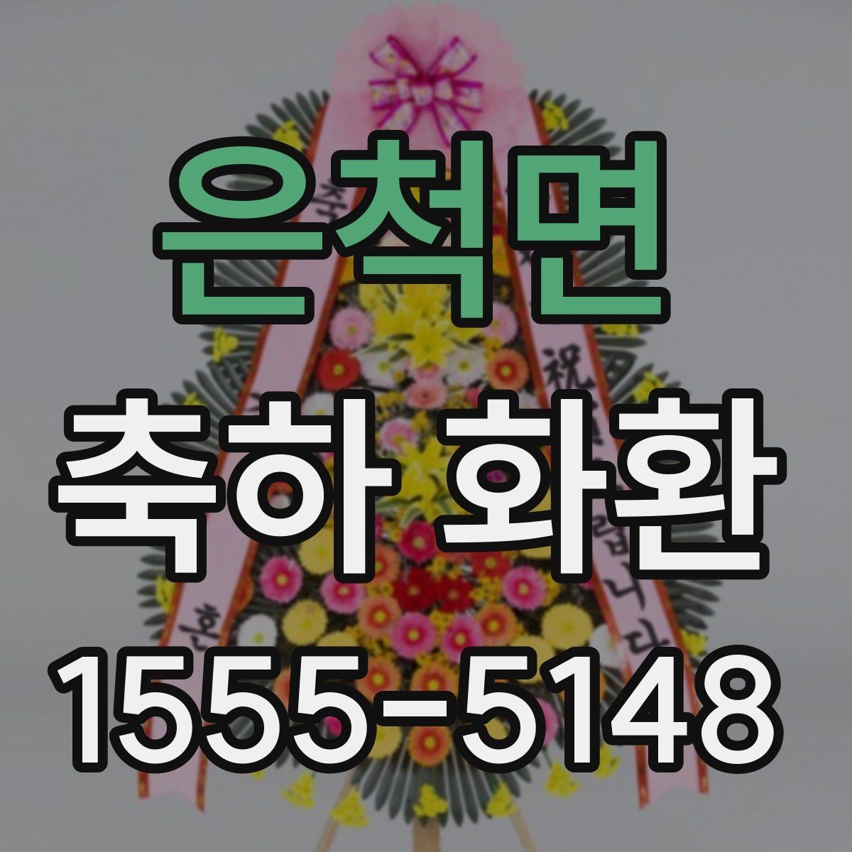 은척면 축하 화환 행사 분위기를 해치지 않는 고르기