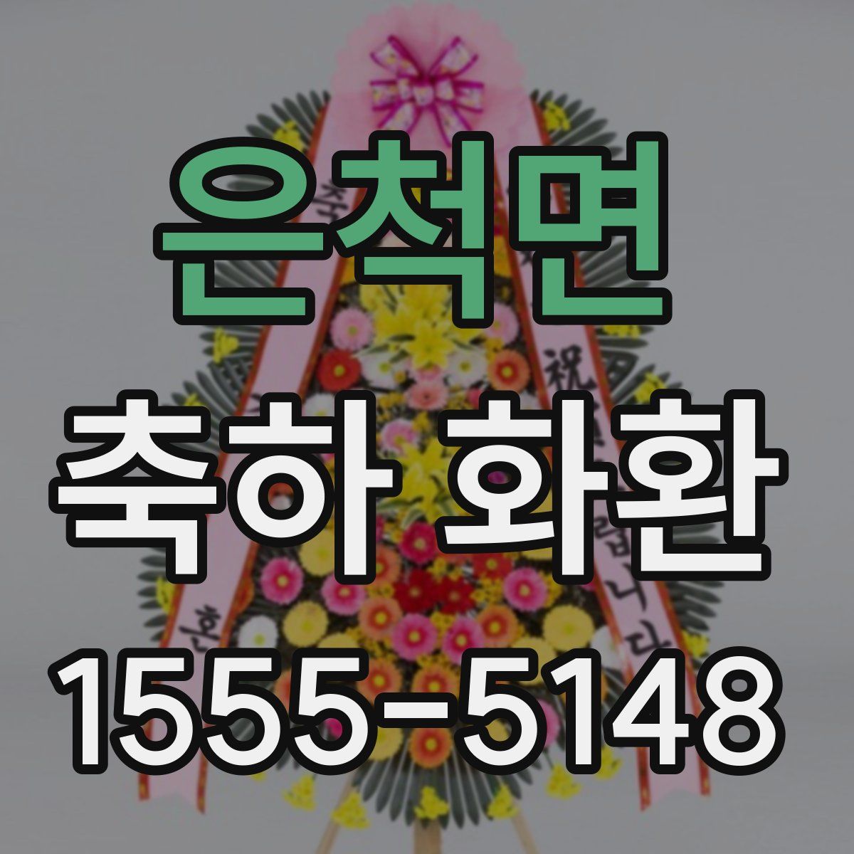 은척면 축하 화환