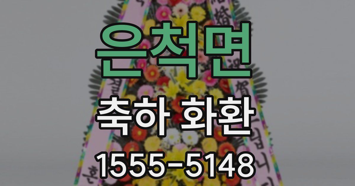 은척면 축하 화환