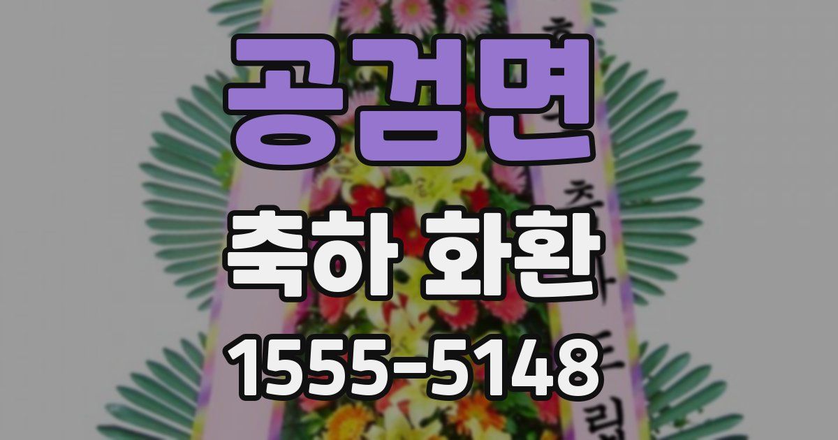 공검면 축하 화환