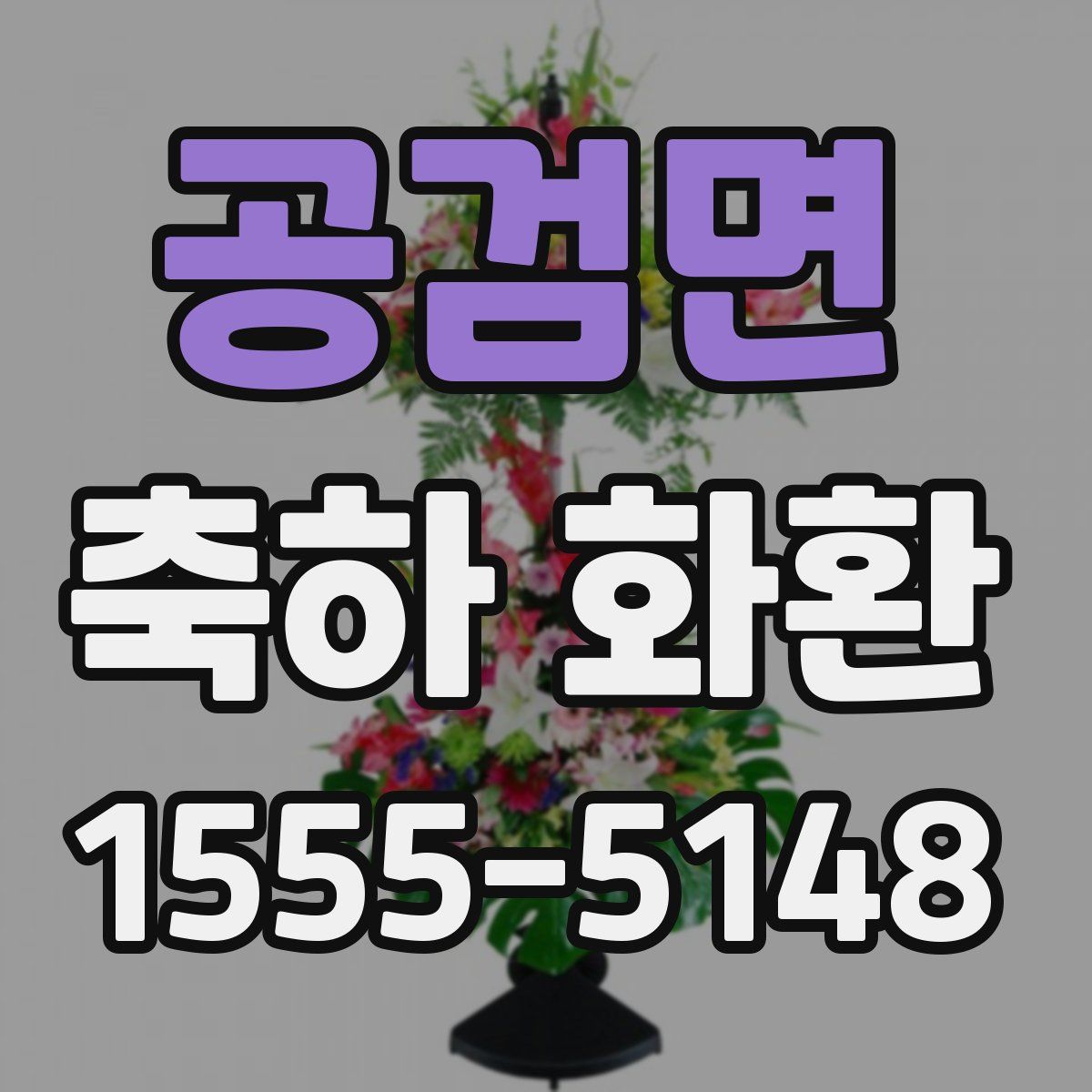 공검면 축하 화환
