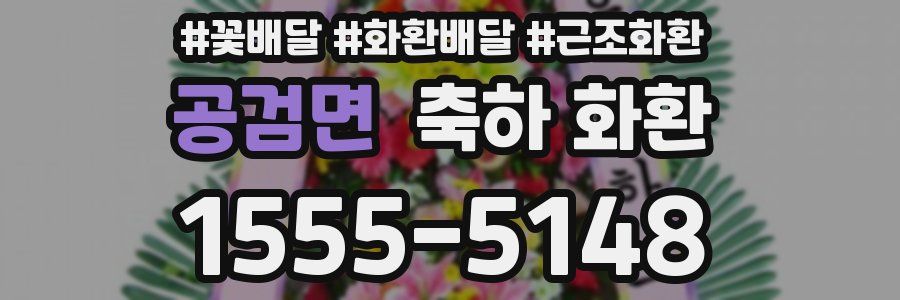 공검면 축하 화환