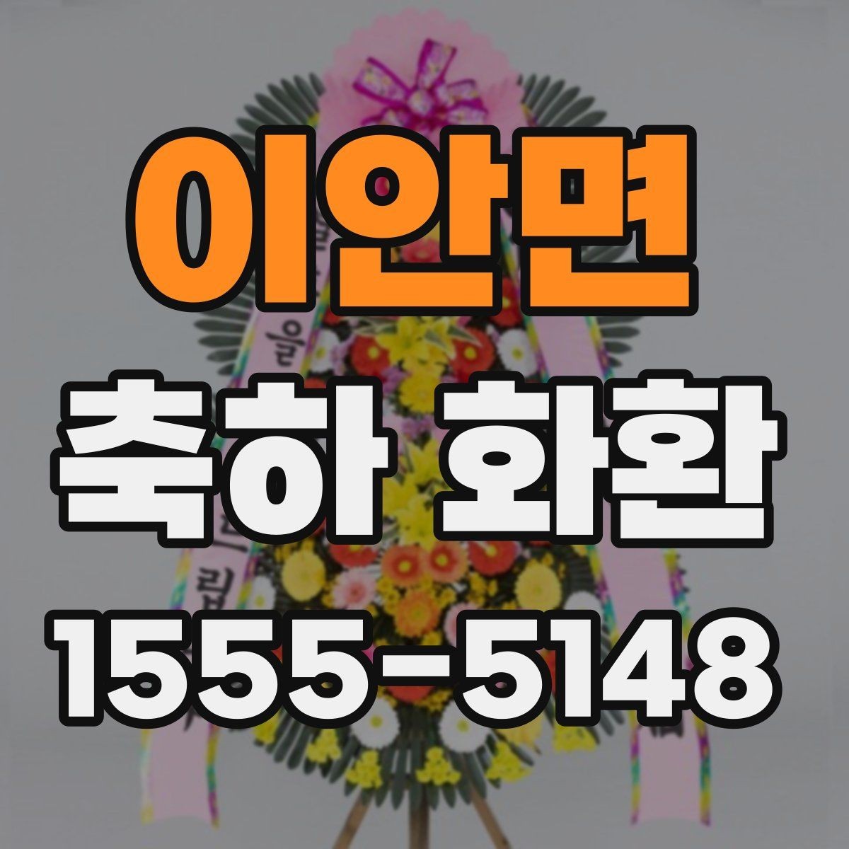이안면 축하 화환 비교할 때 봐야 하는 기준