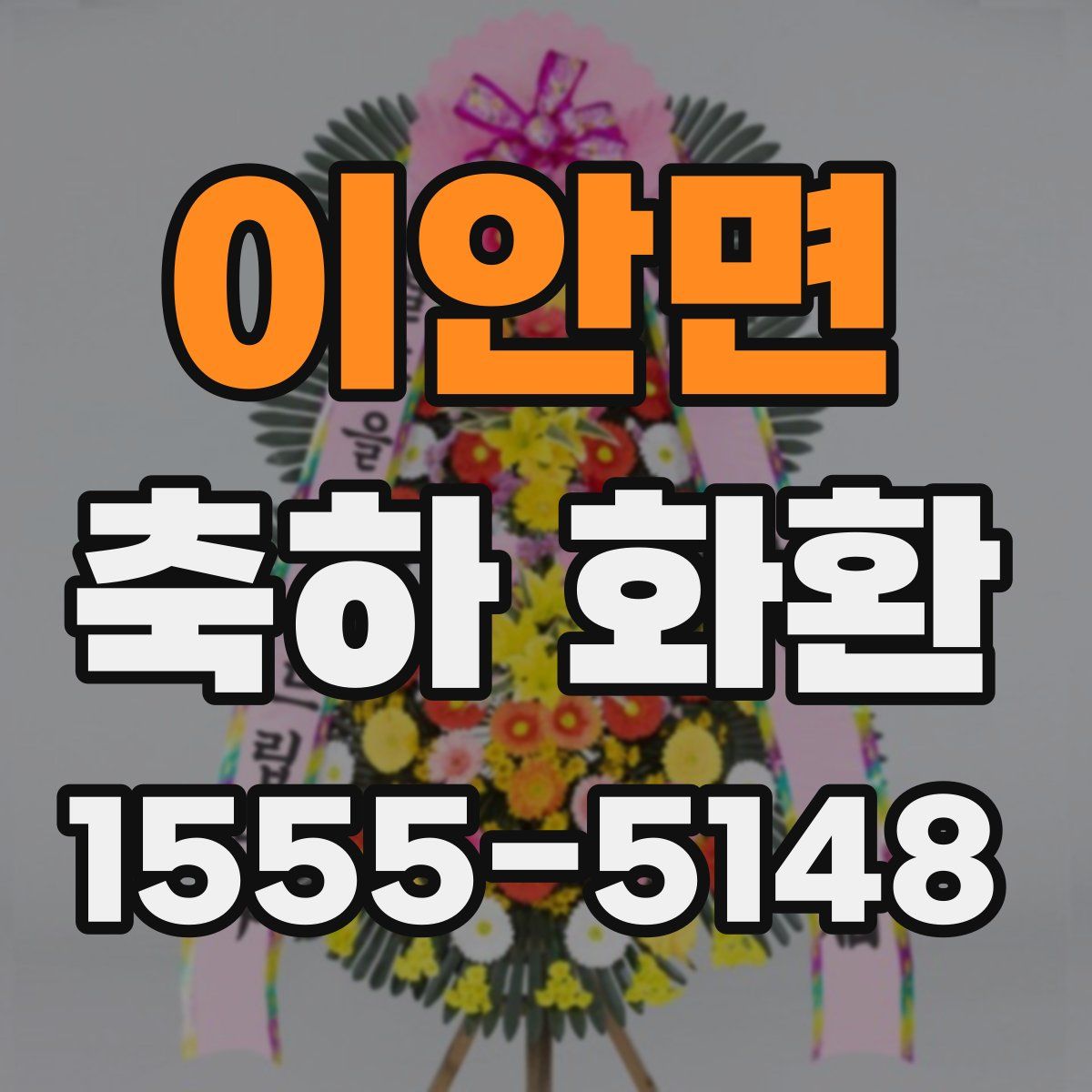 이안면 축하 화환