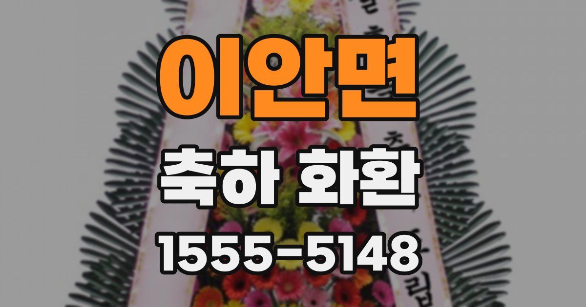 이안면 축하 화환