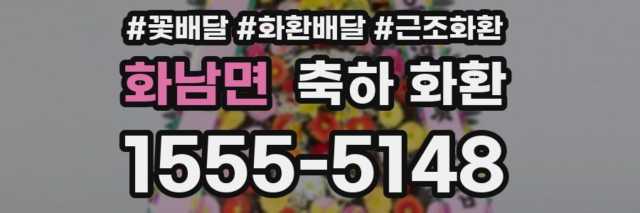 화남면 축하 화환