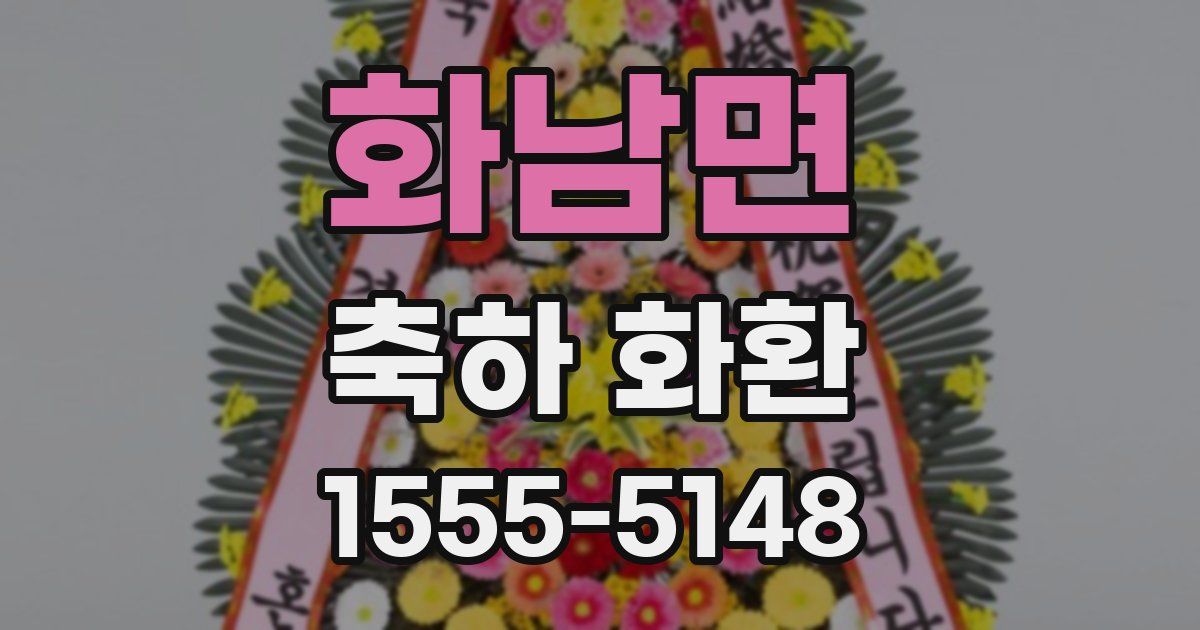 화남면 축하 화환