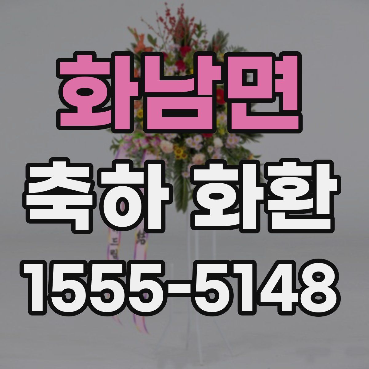 화남면 축하 화환