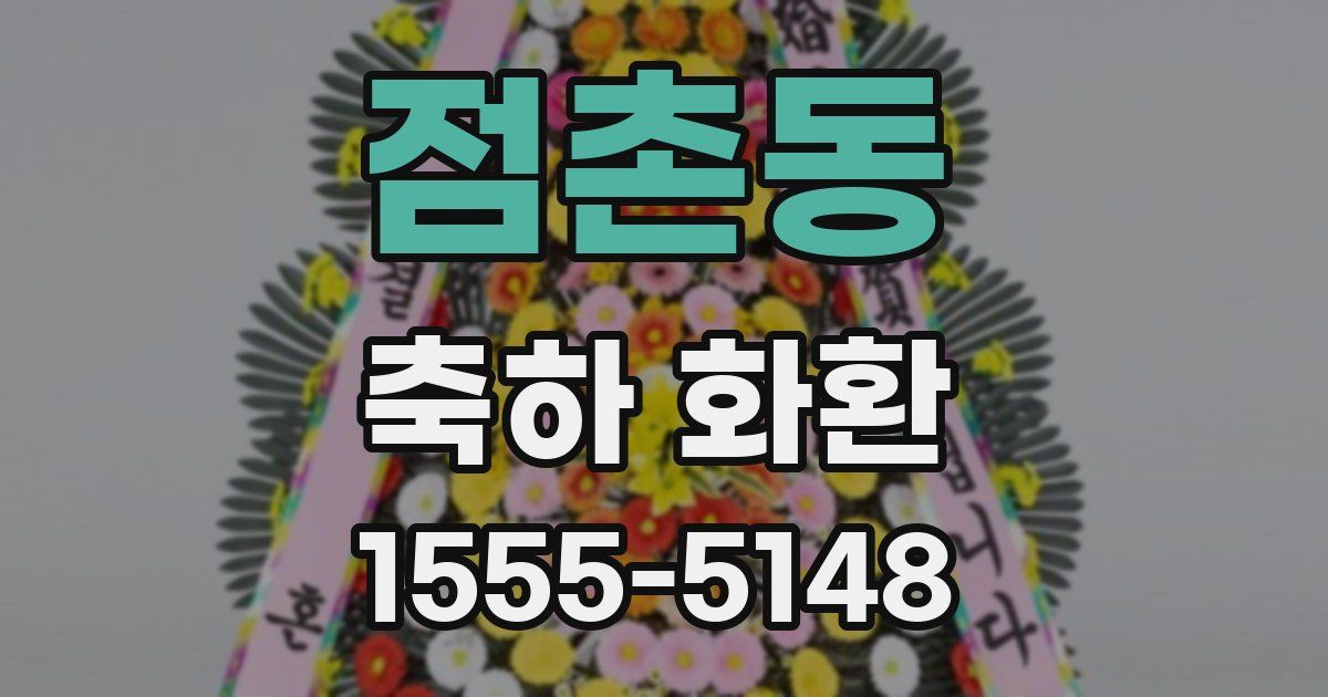 점촌동 축하 화환