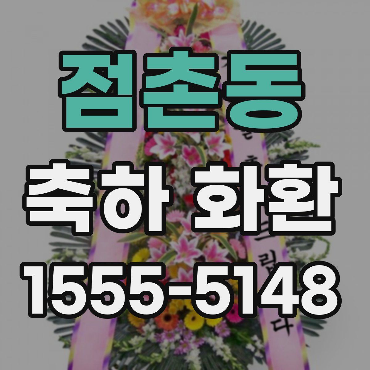 점촌동 축하 화환