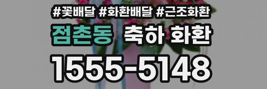 점촌동 축하 화환