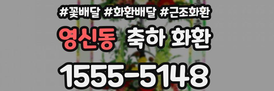 영신동 축하 화환