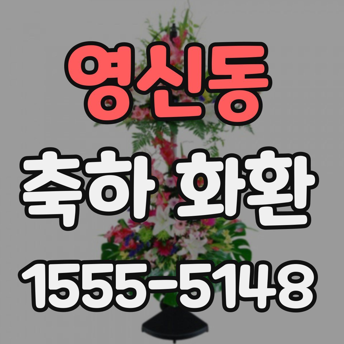 영신동 축하 화환