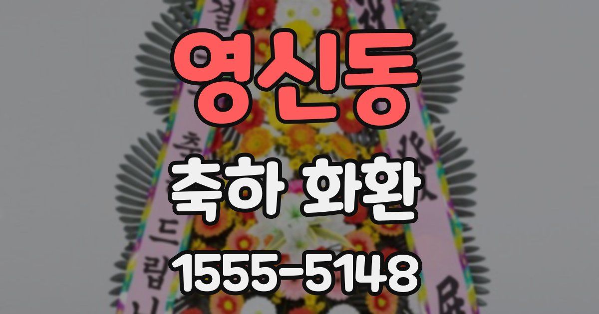 영신동 축하 화환