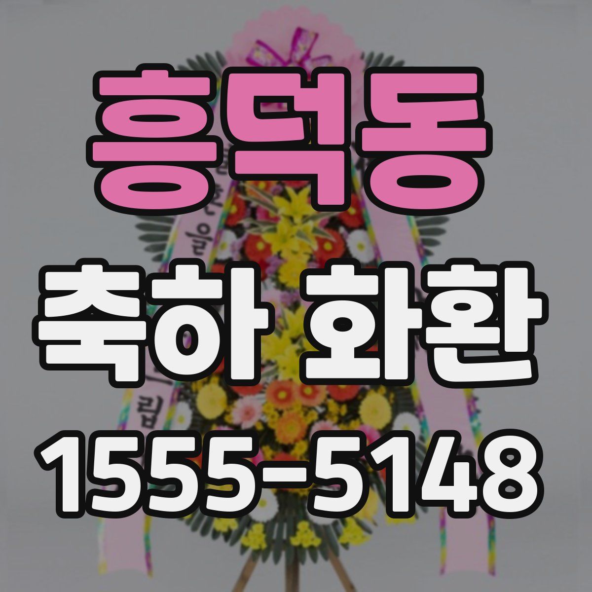 흥덕동 축하 화환