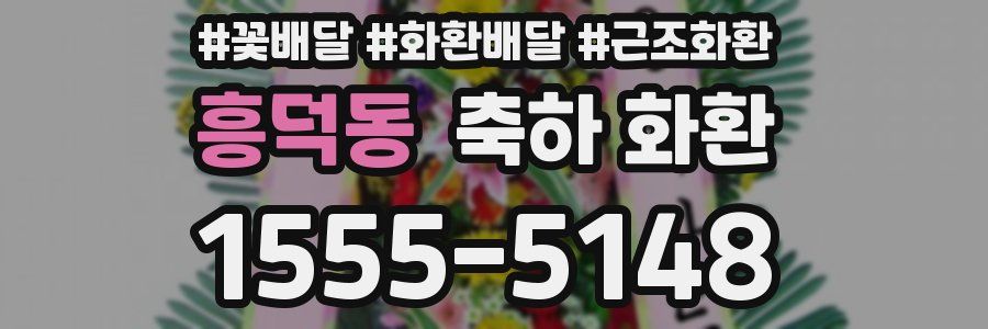 흥덕동 축하 화환
