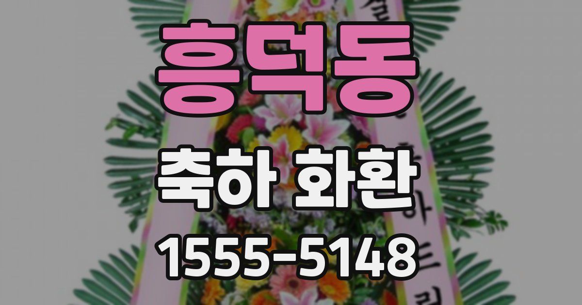 흥덕동 축하 화환