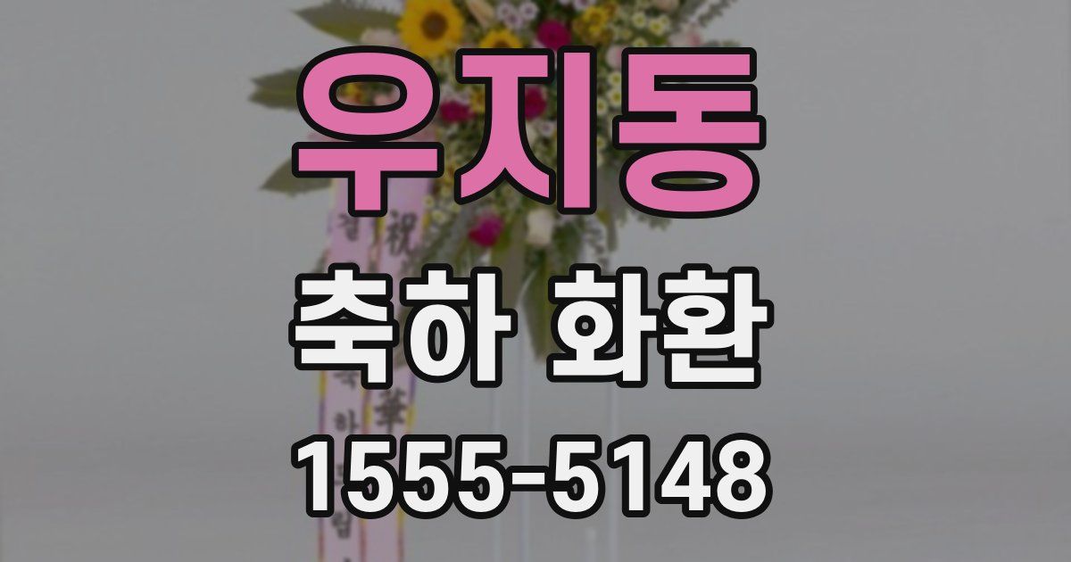 우지동 축하 화환
