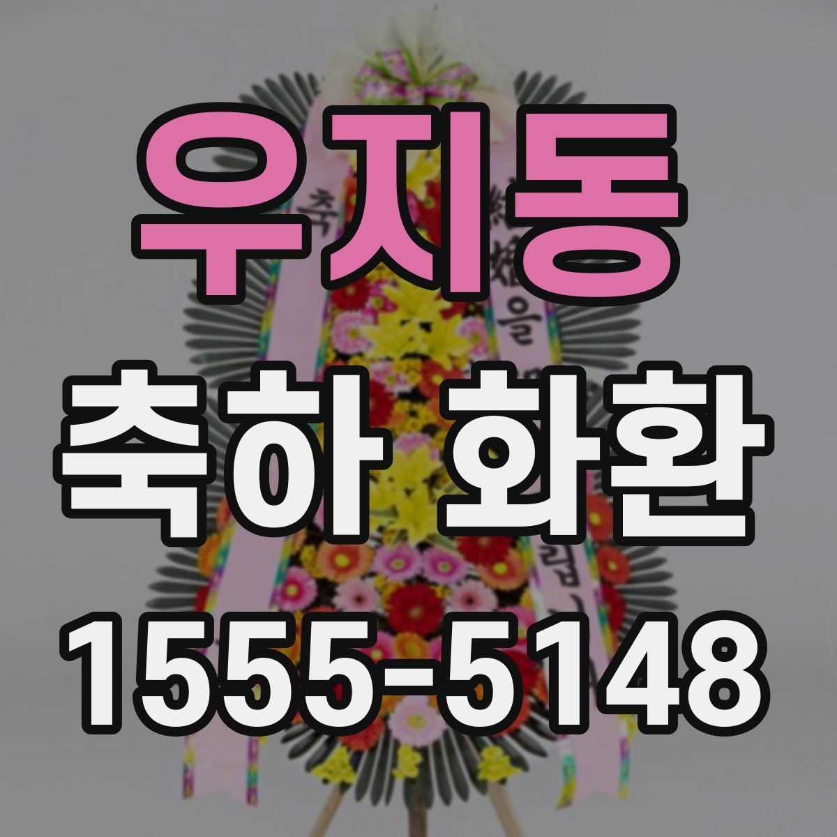 우지동 축하 화환